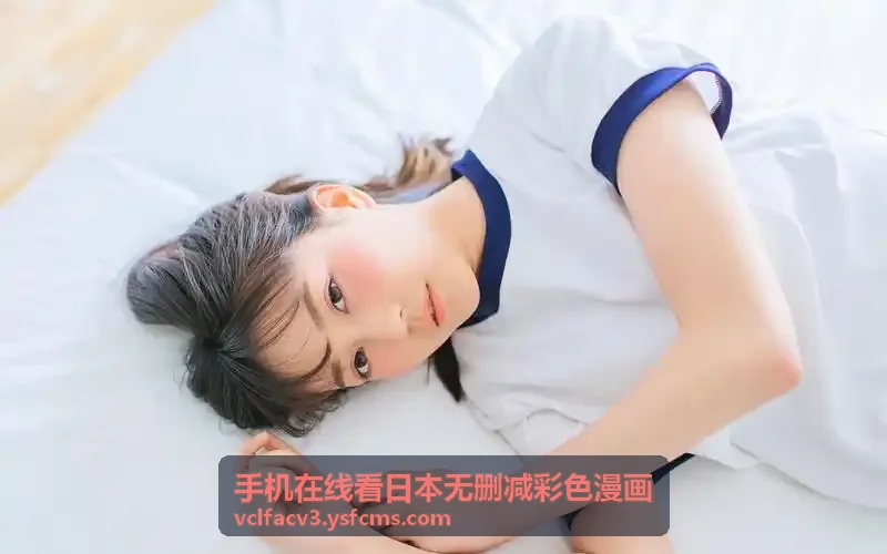 手机在线看日本无删减彩色漫画悬疑第四